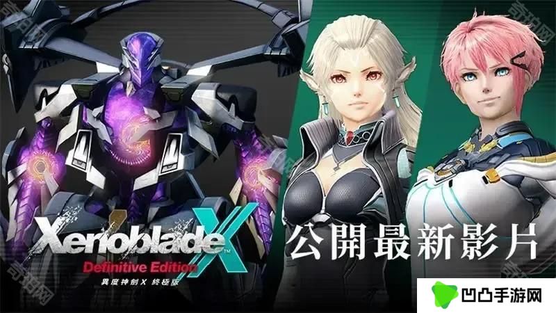 《异度神剑X 终极版》公开最新影片 揭晓「最终章后的故事」与全新角色