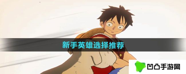 航海王壮志雄心新手英雄怎么选择-新手英雄选择推荐