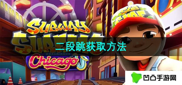 地铁跑酷二段跳怎么获取-二段跳获取方法