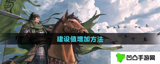 率土之滨建设值怎么增加-建设值增加方法
