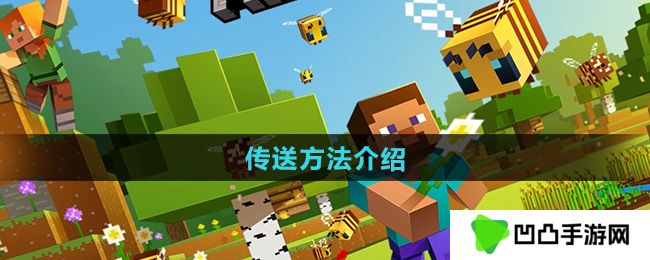 我的世界怎么传送-传送方法介绍
