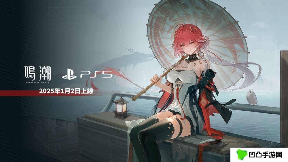 《鸣潮》PS5版宣布2025年1月2日将与 2.0 版本同步上线