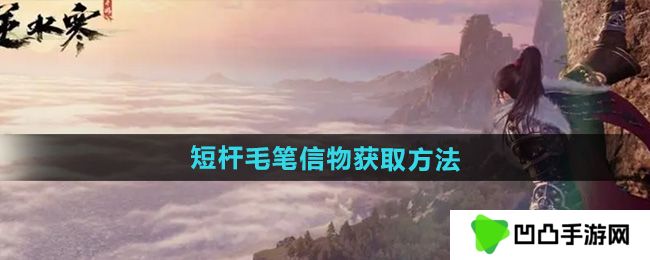 逆水寒手游短杆毛笔信物怎么获得-短杆毛笔信物获取方法