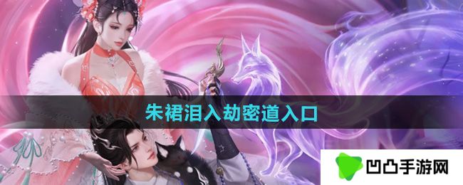 倩女幽魂朱裙泪入劫密道入口在哪-朱裙泪入劫密道入口位置