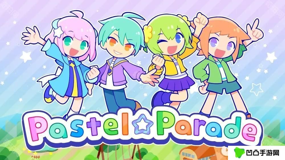 节奏游戏新作《粉彩嘉年华 Pastel☆Parade》​试玩版现已推出