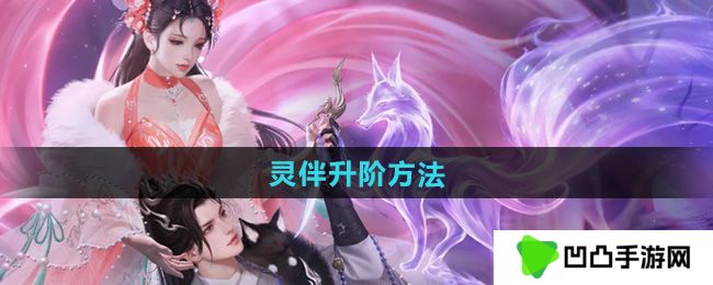 倩女幽魂灵伴怎么升阶-灵伴升阶方法