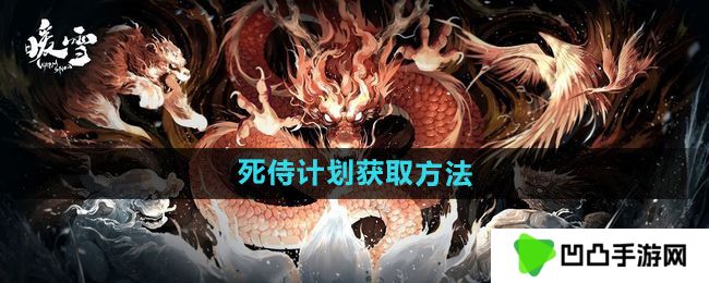 暖雪死侍计划如何获得-死侍计划获取方法