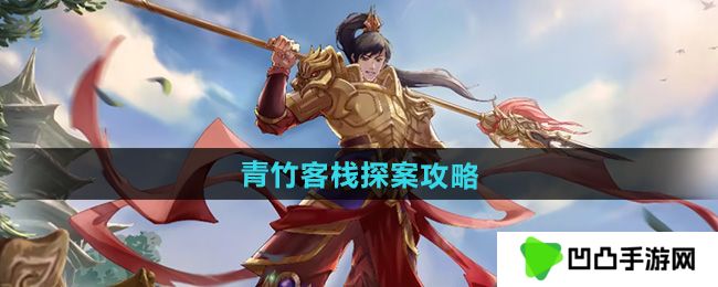 问道手游青竹客栈探案怎么过-青竹客栈探案攻略