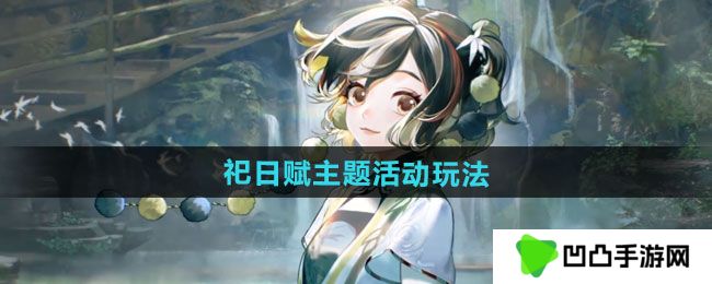 无期迷途祀日赋主题活动怎么玩-祀日赋主题活动玩法攻略