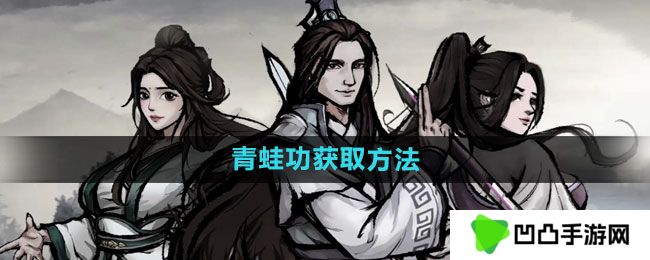 烟雨江湖青蛙功如何获得-青蛙功获取方法