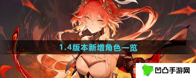 鸣潮1.4版本新增角色是谁-1.4版本新增角色一览