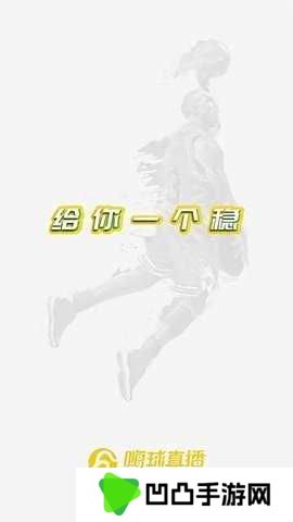 嗨球直播App下载