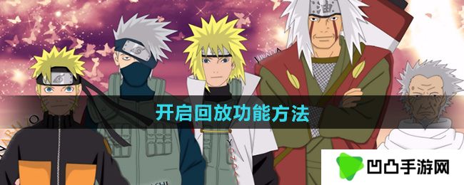《火影忍者》开启回放功能方法
