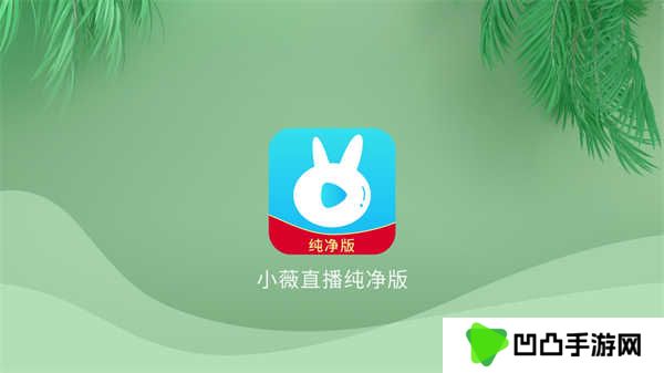 小微直播纯净版(小薇直播(纯净版))