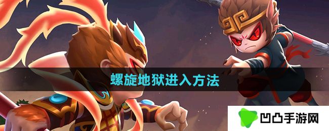 《造梦西游2》螺旋地狱进入方法