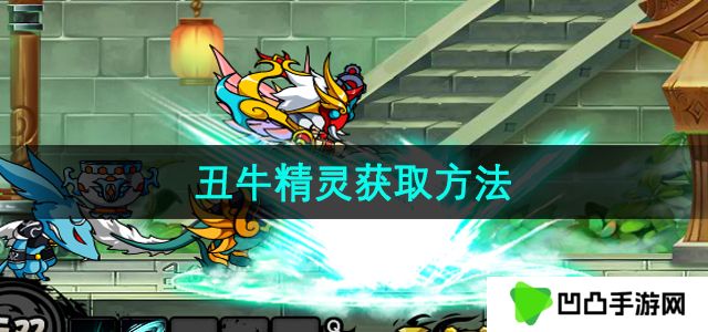 《造梦西游3》丑牛精灵获取方法