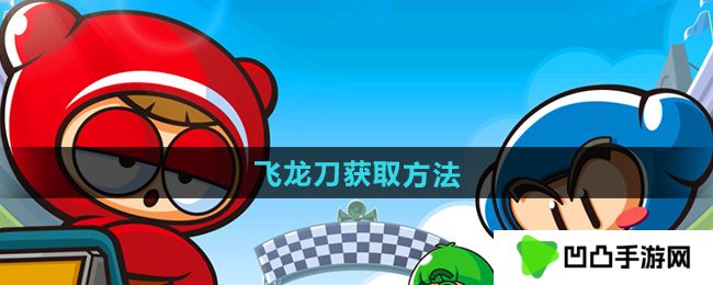 《跑跑卡丁车》飞龙刀获取方法