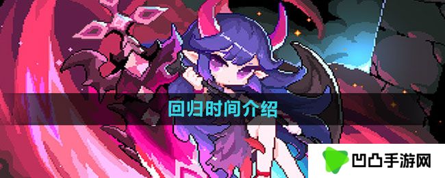 《我的勇者》回归时间介绍