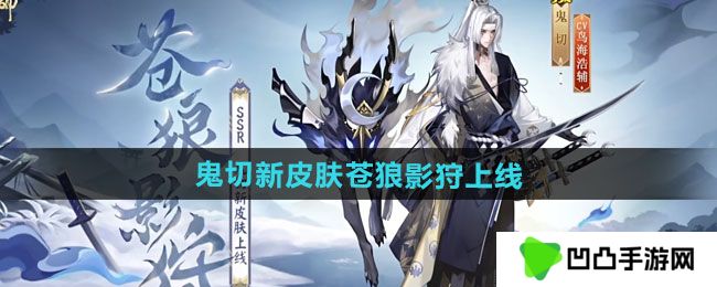 《阴阳师》鬼切新皮肤苍狼影狩上线时间