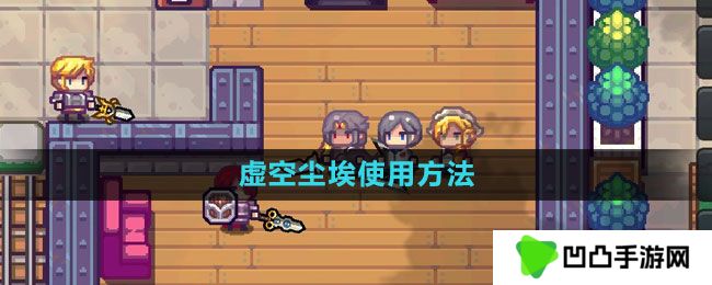 《伊洛纳》虚空尘埃使用方法