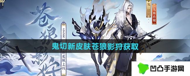 《阴阳师》鬼切新皮肤苍狼影狩获取方法