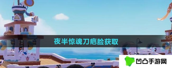 《心动小镇》夜半惊魂刀疤脸获取方法