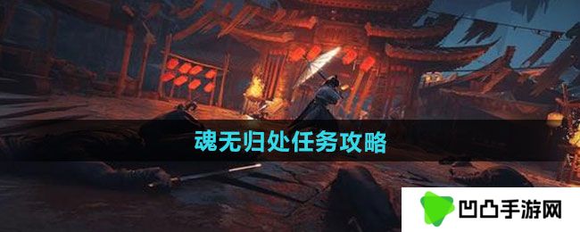 《燕云十六声》魂无归处任务攻略