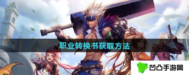 《DNF手游》职业转换书获取方法