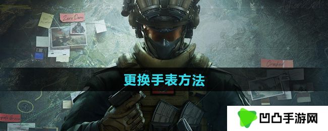 《三角洲行动》更换手表方法