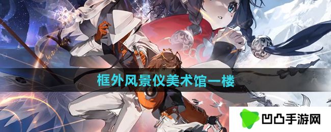 《新月同行》框外风景仪美术馆一楼位置