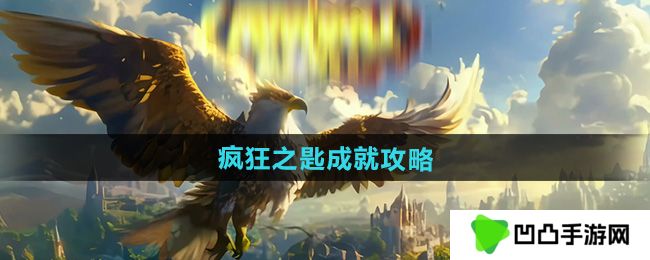 《魔兽世界》疯狂之匙成就攻略