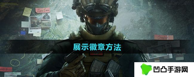 《三角洲行动》展示徽章方法
