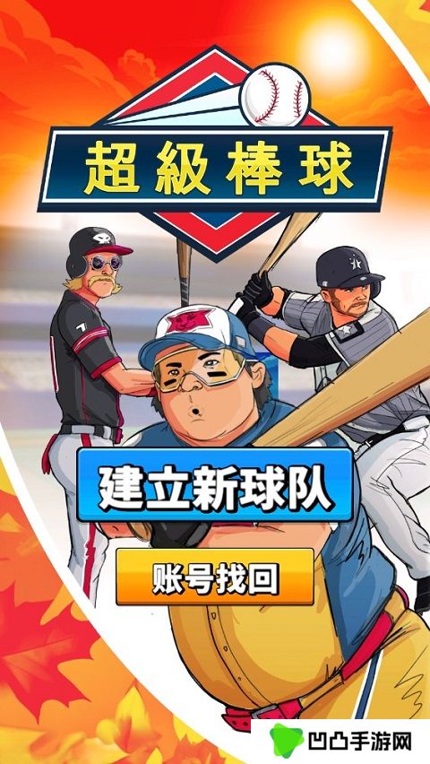 超级棒球
