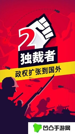 独裁者2手游