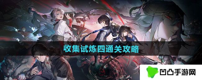 归龙潮收集试炼四怎么过-收集试炼四通关攻略