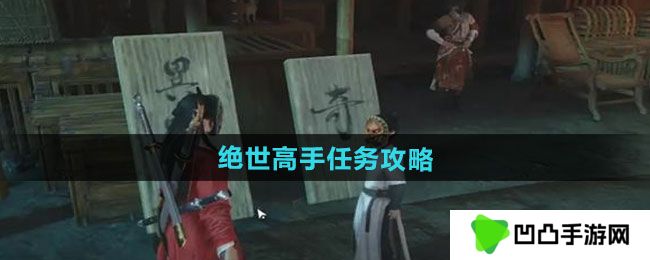 燕云十六声绝世高手任务怎么做-绝世高手任务攻略