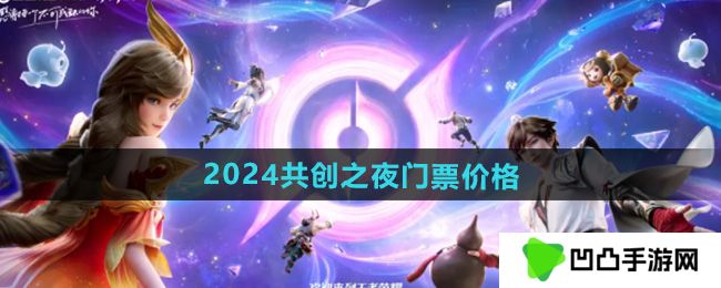 王者荣耀九周年共创之夜门票多少钱-2024共创之夜门票价格