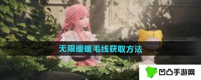 无限暖暖毛线如何获取-毛线获取方法