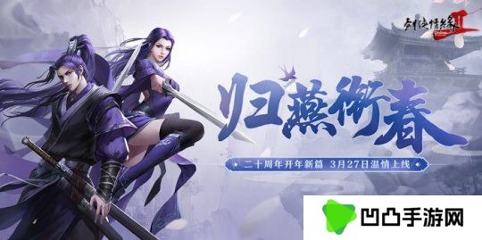 《剑网2》开年资料片”归燕衔春“今日温情上线！
