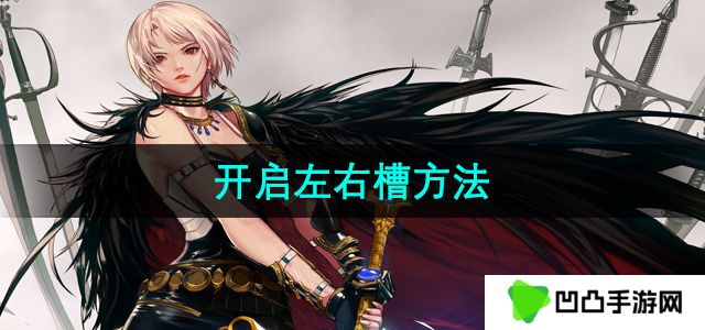 地下城与勇士怎么开启左右槽-开启左右槽方法