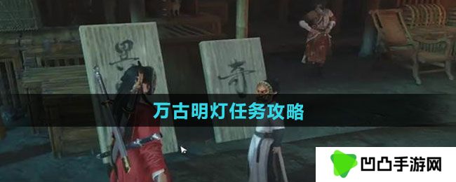燕云十六声万古明灯任务怎么做-万古明灯任务攻略