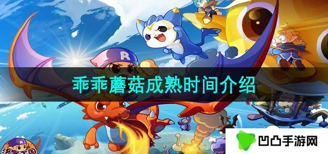 洛克王国乖乖蘑菇多久成熟-乖乖蘑菇成熟时间介绍