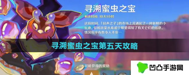 原神寻溯蜜虫之宝第五天怎么过-寻溯蜜虫之宝第五天攻略