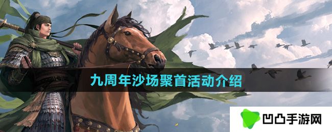 率土之滨九周年沙场聚首活动怎么样-九周年沙场聚首活动介绍