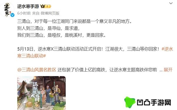 逆水寒宣布与三清山联动 这次真的是快乐老家