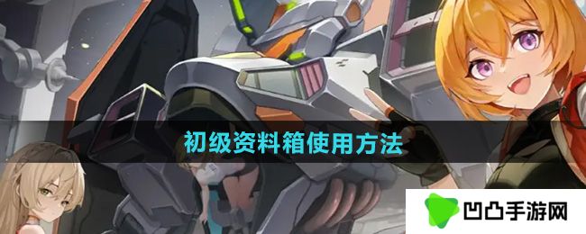 硬核机甲启示初级资料箱怎么使用-初级资料箱使用方法