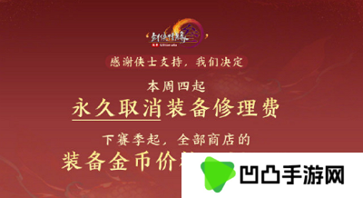 《剑网三》永久取消装备修理费！玩家超减负！