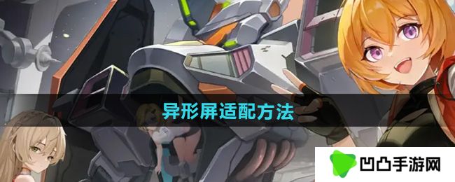 硬核机甲启示异形屏怎么适配-异形屏适配方法