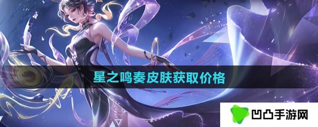 王者荣耀杨玉环星之鸣奏皮肤多少钱-杨玉环星之鸣奏皮肤获取价格