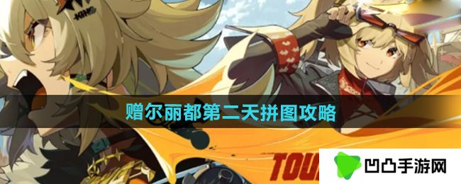 绝区零赠尔丽都第二天拼图怎么完成-赠尔丽都第二天拼图攻略